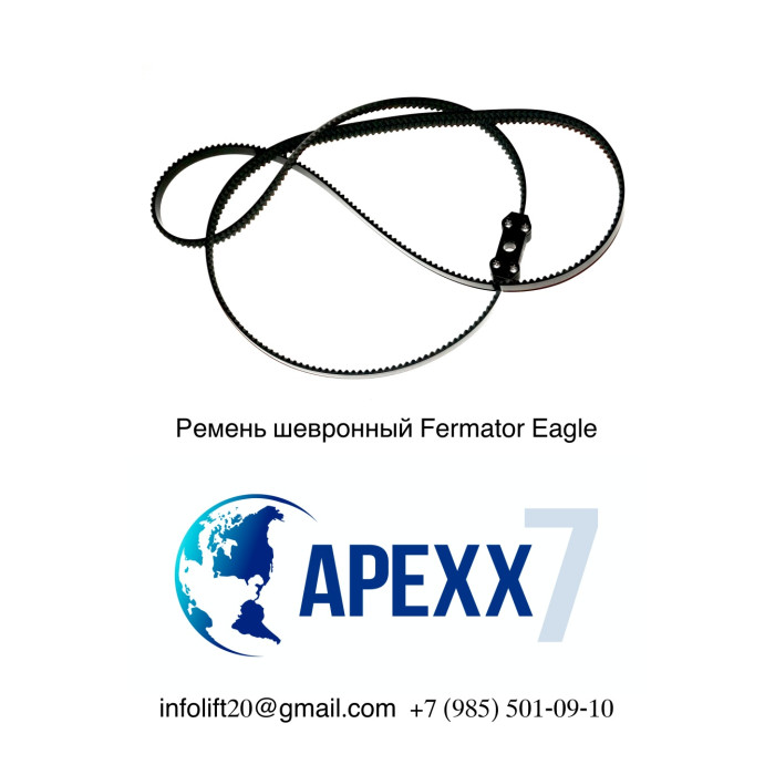 Ремень шевронный 12,5 5M RO12. 5E5A/ZB Fermator Eagle