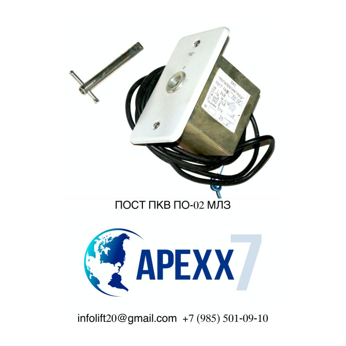 Пост ПКВ ПО-02 МЛЗ