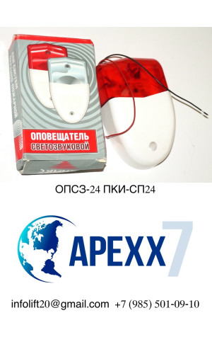 Пожарный оповещатель ОПСЗ-24 ПКИ-СП24
