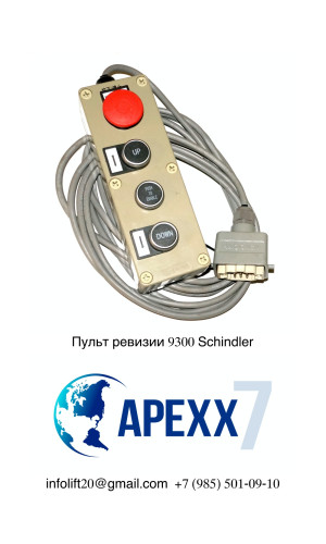 Пульт ревизии 9300 Schindler