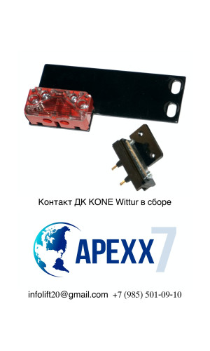 Контакт ДК KONE Wittur в сборе Контакт ДК KONE Wittur в сборе