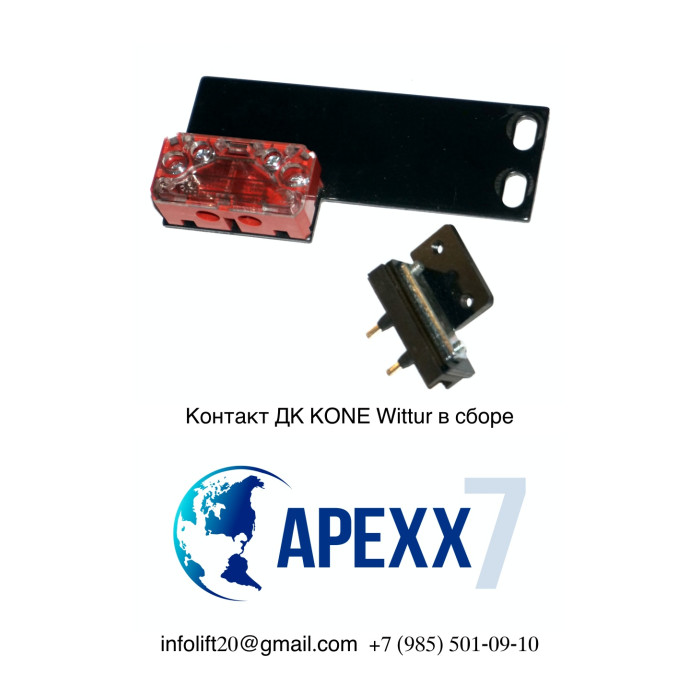 Контакт ДК KONE Wittur в сборе