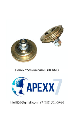Ролик тросика балки ДК КМЗ