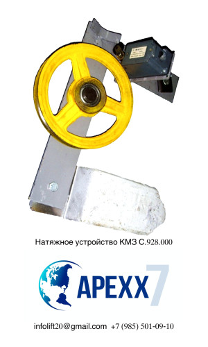 Натяжное устройство КМЗ С.928.000 Натяжное устройство КМЗ С.928.000
