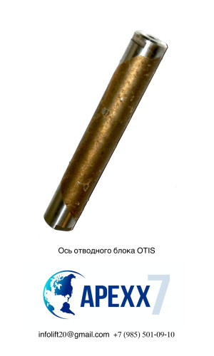 Ось отводного блока D=50мм L=325мм ZAA502B2 OTIS