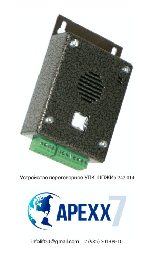 Устройство переговорное УПК ШПЖИ5.242.014