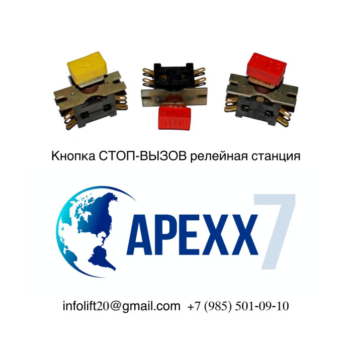 Кнопка СТОП-ВЫЗОВ релейная станция