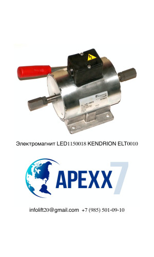 Электромагнит LED1150018 KENDRION ELT0010