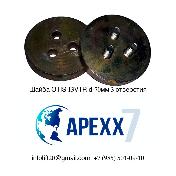 Шайба OTIS 13VTR d-70мм 3 отверстия