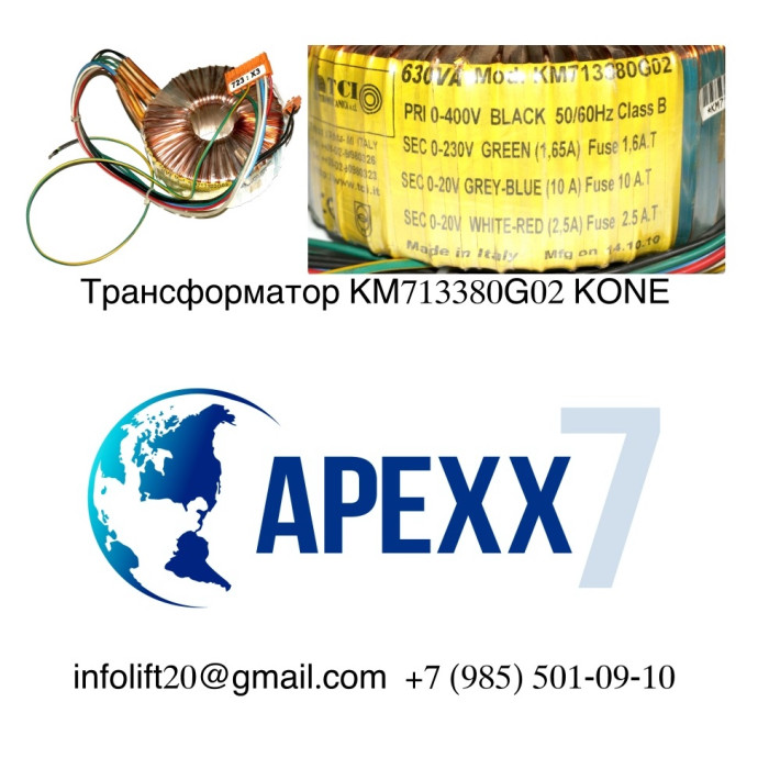 Трансформатор KONE 400V 630VA KM713380G02 Трансформатор KONE 400V 630VA KM713380G02