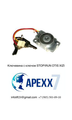 Ключевина с ключом STOP_RUN OTIS XIZI