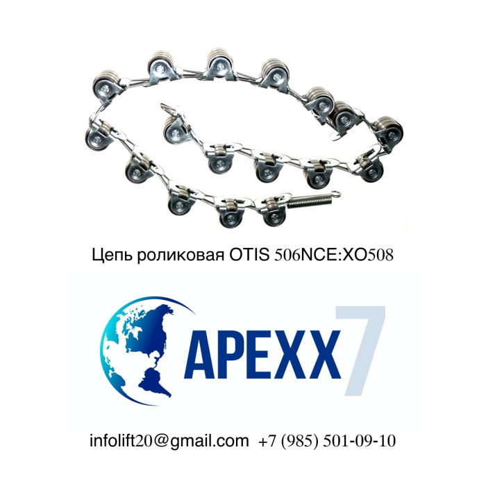 Цепь роликовая эскалатора OTIS 506NCE/XO508 19 звеньев