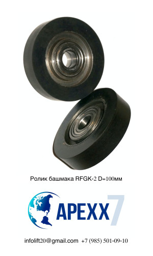 Ролик башмака кабины RFGK-2 d=100мм