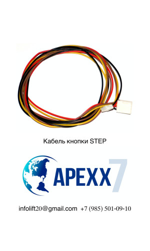 Кабель подключения кнопки STEP