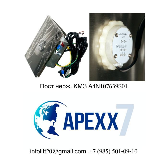 Пост вызова КМЗ нерж. A4N107639$01 Пост вызова КМЗ нерж. A4N107639$01