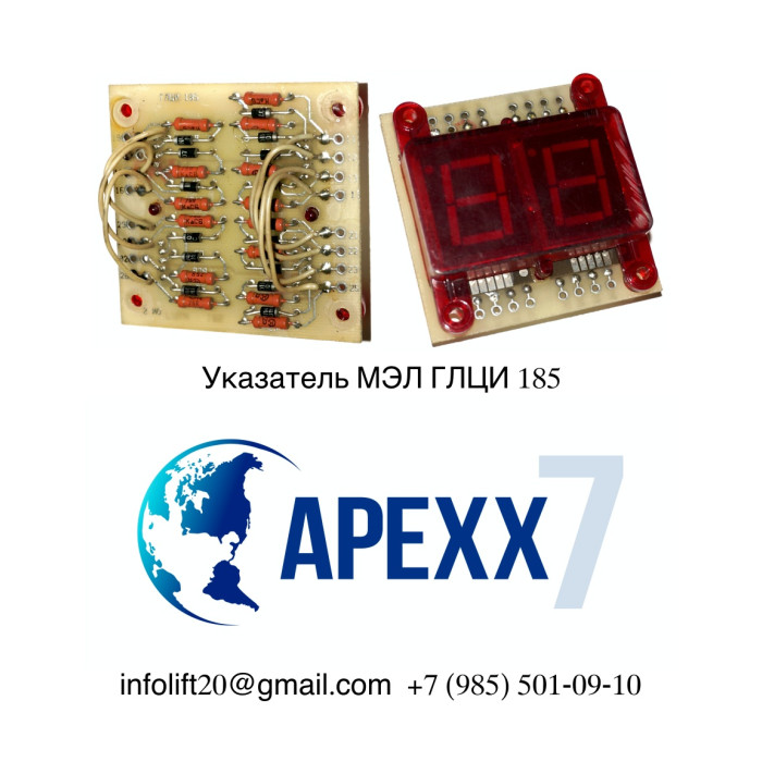 Указатель МЭЛ ГЛЦИ 185