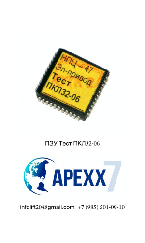 Процессор ПЗУ Тест ПКЛ-32-06