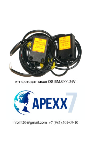 Фотодатчик комплект OS BМ.8000.24V