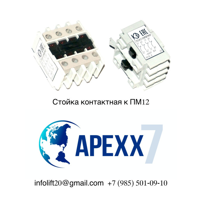 Приставка контактная Стойка контактная к ПМ12