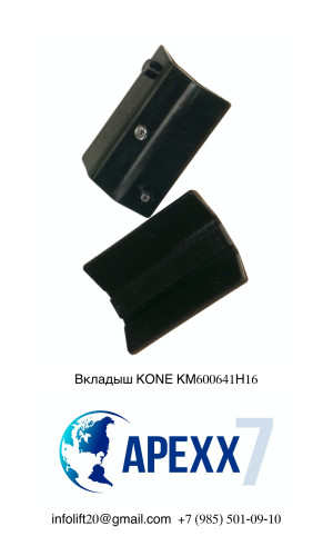 Вкладыш башмака противовеса KONE KM600641H16