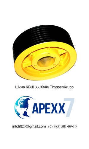 Шкив канатоведущий КВШ 330Х8Х8 ThyssenKrupp