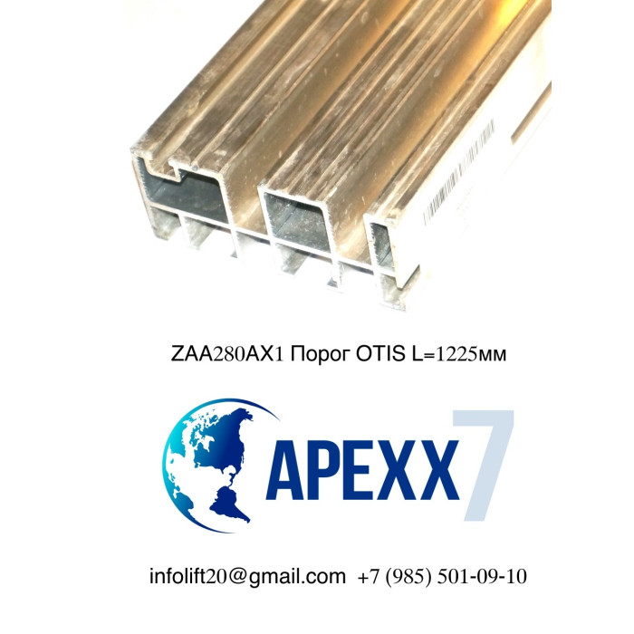 Порог OTIS ZAA280AX1 L=1225мм