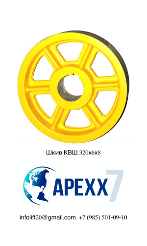 Шкив канатоведущий КВШ 320х6х8
