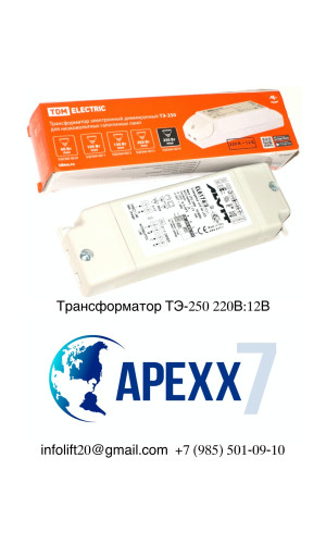 Трансформатор ТЭ-250 220В_12В