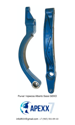Рычаг тормоза лебёдки Alberto Sassi GEKO 1200002701