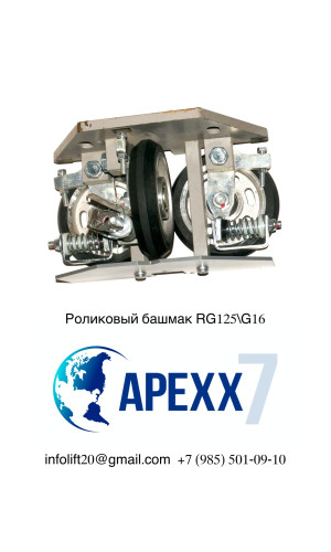 Башмак роликовый RG125_G16