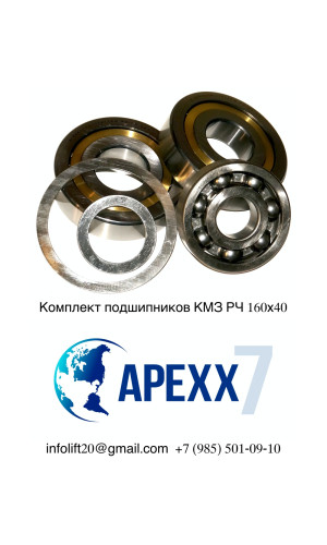 Комплект подшипников с кольцами КМЗ РЧ 160х40 Комплект подшипников с кольцами КМЗ РЧ 160х40