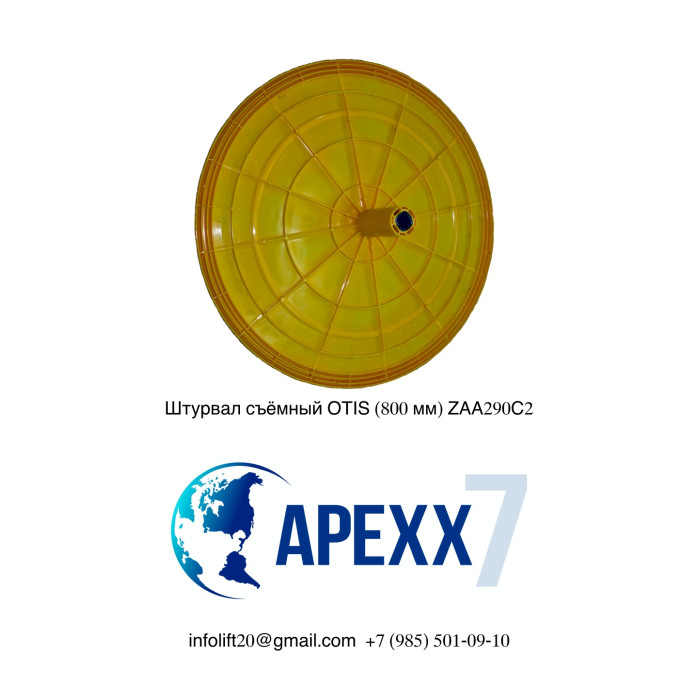 Штурвал съёмный OTIS (800 мм) ZAA290C2