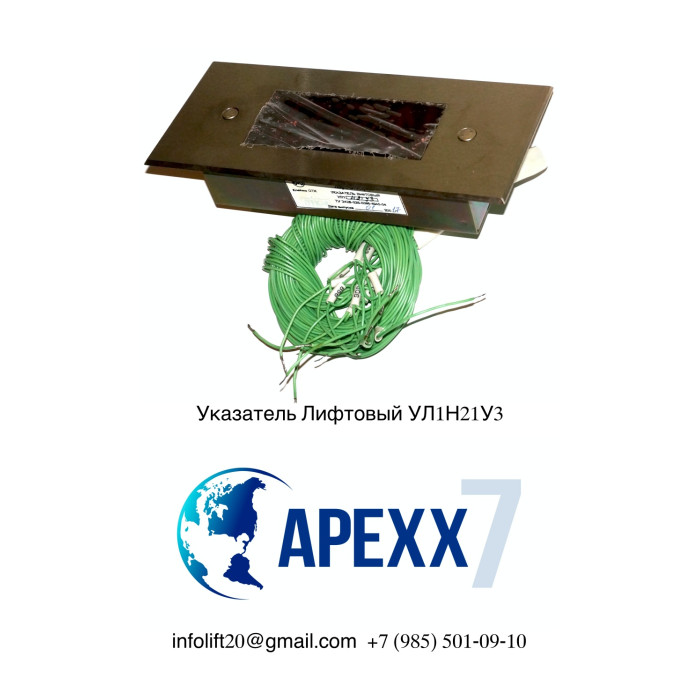 Указатель Лифтовый УЛ1Н21У3 Указатель Лифтовый УЛ1Н21У3