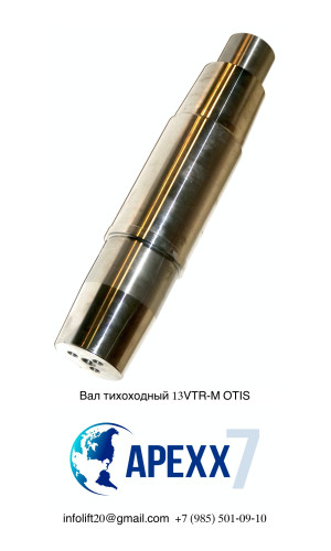 Вал тихоходный 13VTR-M OTIS