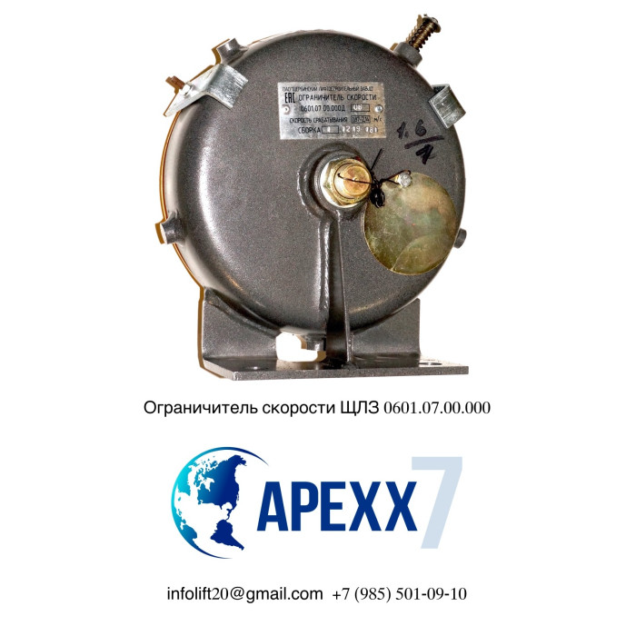 Ограничитель Скорости ЩЛЗ 0601.07.00.000Д-05 1,0 м/с левый