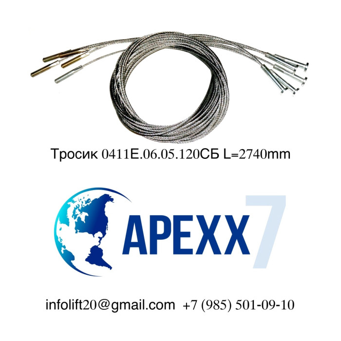 Тросик ЩЛЗ 0411Е.06.05.120СБ проём 650-700мм L=2740мм