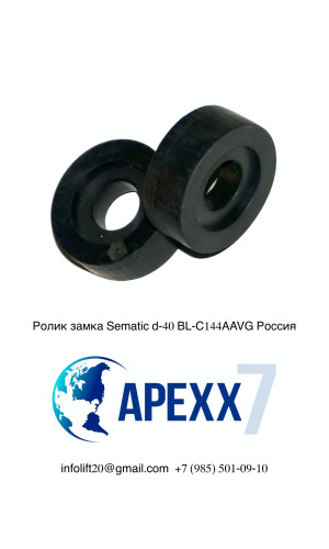Ролик замка Sematic d-40 BL-C144AAVG Россия