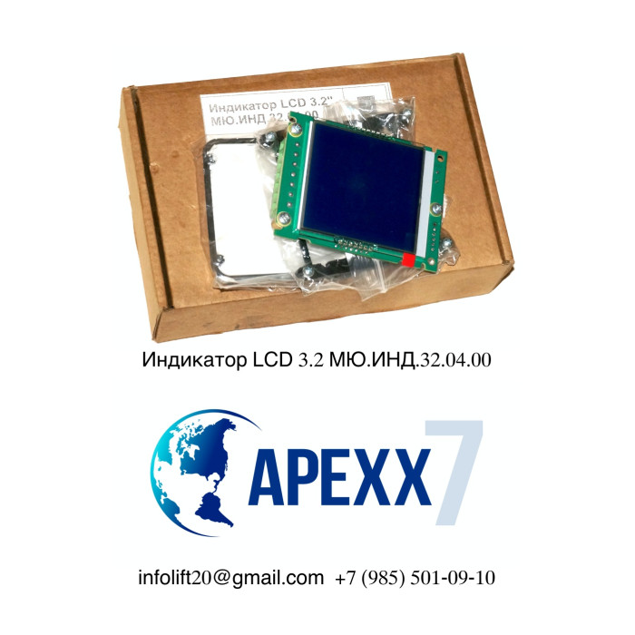 Дисплей LCD 3.2 Индикатор лифтовый 3.2 дюйма МЮ.ИНД.32.04.00 "blue" Дисплей LCD 3.2 Индикатор лифтовый 3.2 дюйма МЮ.ИНД.32.04.00 "blue"