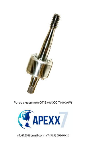 Ротор с червяком привода дверей ДК 9550CC OTIS T0490AW1