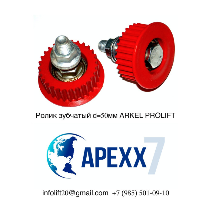 Ролик зубчатый d=50мм ARKEL PROLIFT