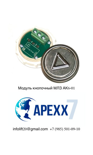 Модуль кнопочный МЛЗ АК6-01 "Стрелка"