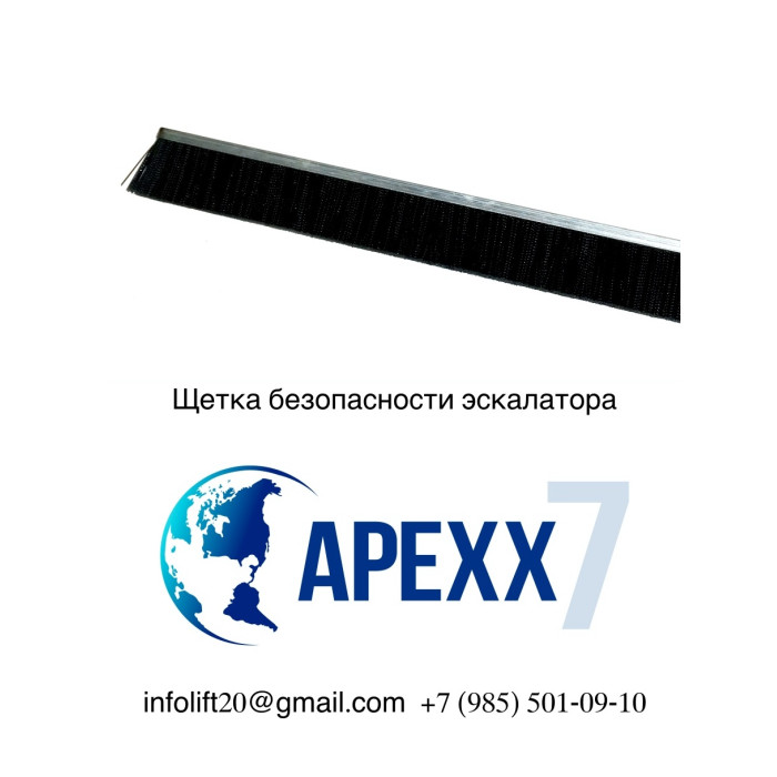Щетка безопасности эскалатора